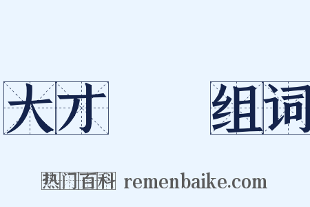 大才槃槃组词是什么意思的图片